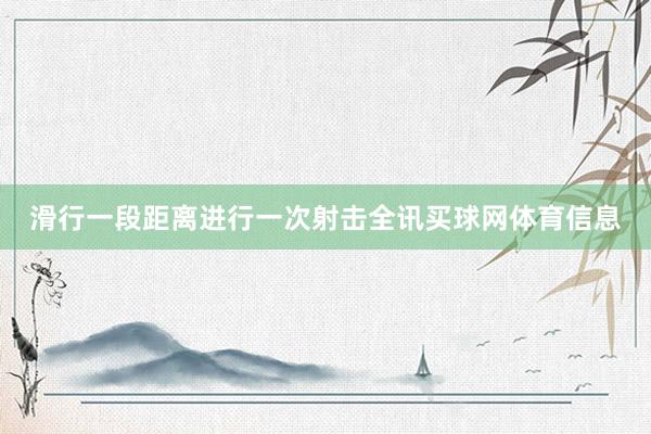 滑行一段距离进行一次射击全讯买球网体育信息