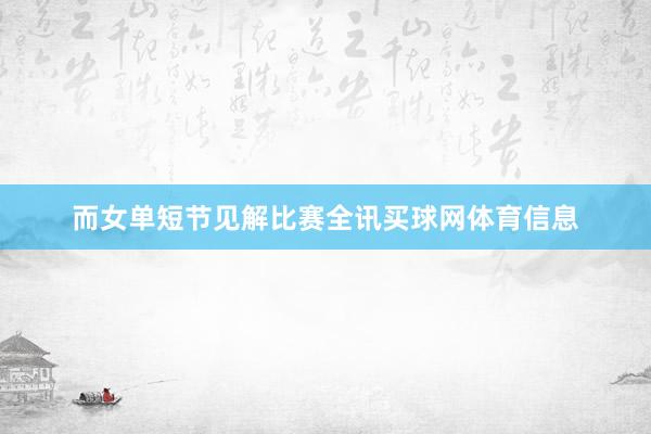 而女单短节见解比赛全讯买球网体育信息