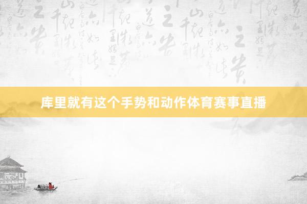库里就有这个手势和动作体育赛事直播