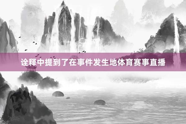 诠释中提到了在事件发生地体育赛事直播