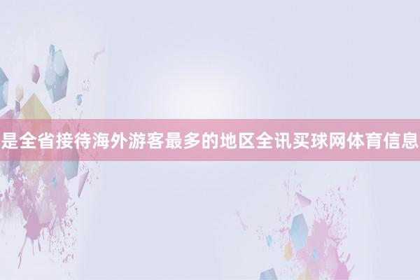 是全省接待海外游客最多的地区全讯买球网体育信息