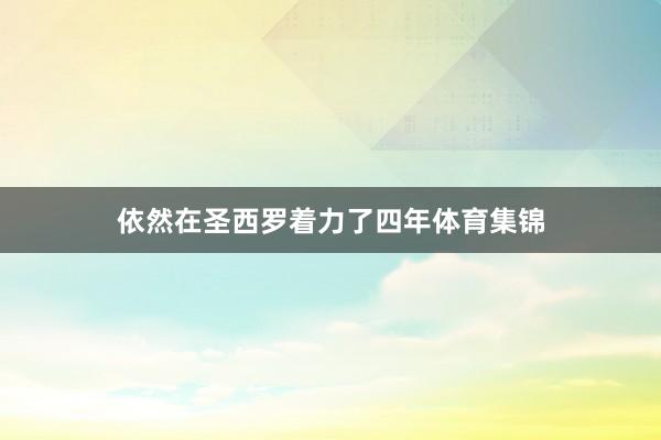 依然在圣西罗着力了四年体育集锦