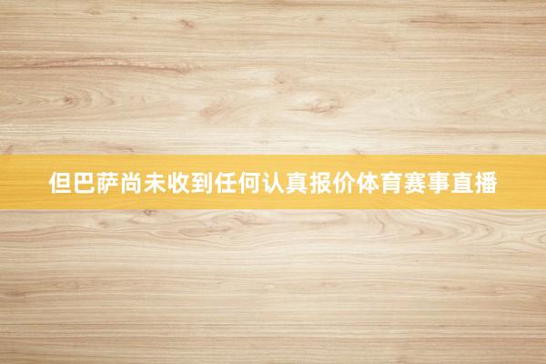 但巴萨尚未收到任何认真报价体育赛事直播