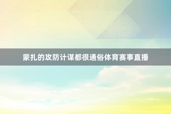 蒙扎的攻防计谋都很通俗体育赛事直播