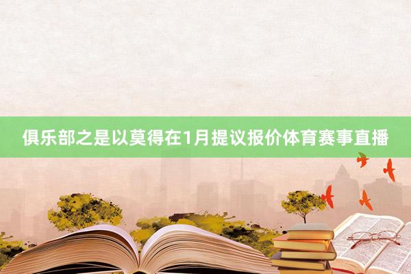 俱乐部之是以莫得在1月提议报价体育赛事直播