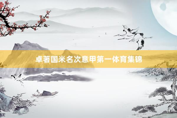 卓著国米名次意甲第一体育集锦