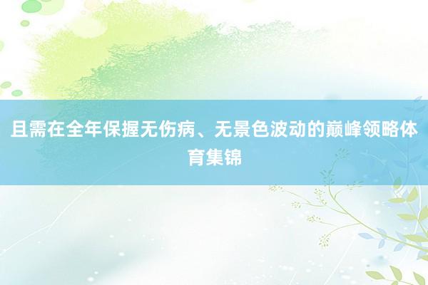 且需在全年保握无伤病、无景色波动的巅峰领略体育集锦