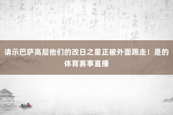 请示巴萨高层他们的改日之星正被外面踢走！是的体育赛事直播