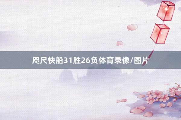 咫尺快船31胜26负体育录像/图片