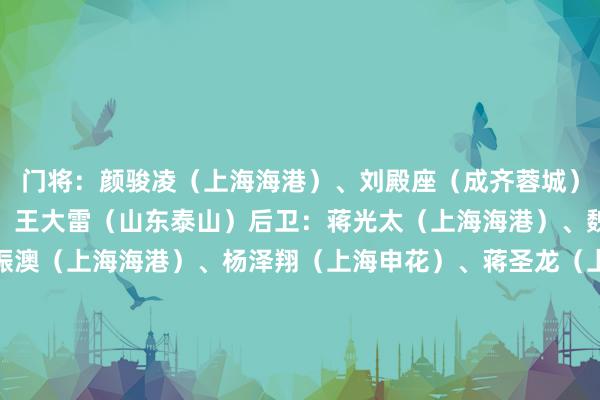 门将：颜骏凌（上海海港）、刘殿座（成齐蓉城）、韩佳奇（北京国安）、王大雷（山东泰山）后卫：蒋光太（上海海港）、魏震（上海海港）、王振澳（上海海港）、杨泽翔（上海申花）、蒋圣龙（上海申花）、韩鹏飞（成齐蓉城）、胡荷韬（成齐蓉城）、李磊（北京国安）、吴少聪（北京国安）、高准翼（山东泰山）、汪士钦（浙江）、刘浩帆（浙江）中场：徐皓阳（上海申花）、汪海健（上海申花）、曹永竞（北京国安）、黄政宇（山东泰山）