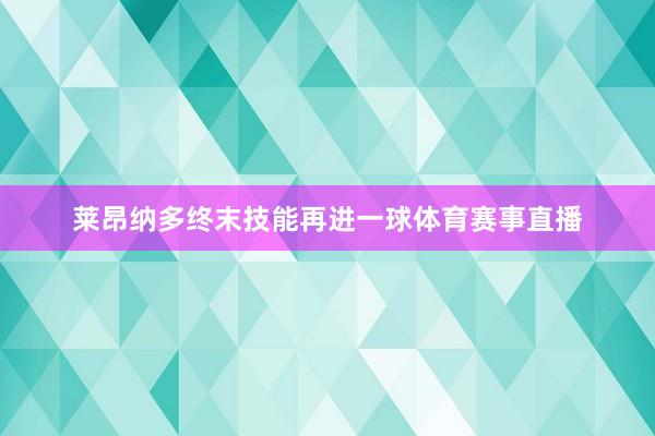 莱昂纳多终末技能再进一球体育赛事直播