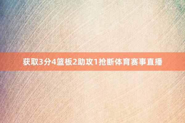 获取3分4篮板2助攻1抢断体育赛事直播