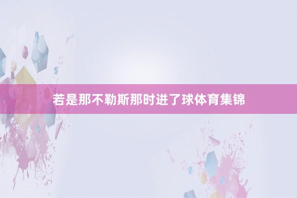 若是那不勒斯那时进了球体育集锦