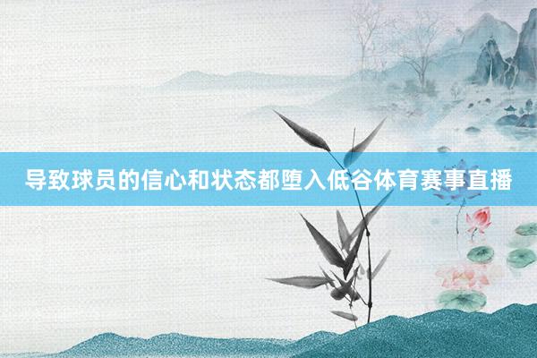 导致球员的信心和状态都堕入低谷体育赛事直播