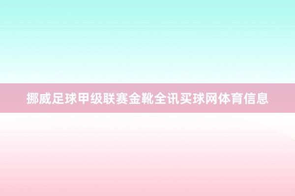 挪威足球甲级联赛金靴全讯买球网体育信息