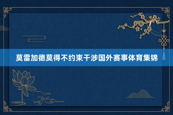 莫雷加德莫得不约束干涉国外赛事体育集锦
