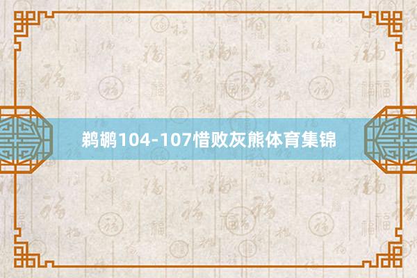 鹈鹕104-107惜败灰熊体育集锦